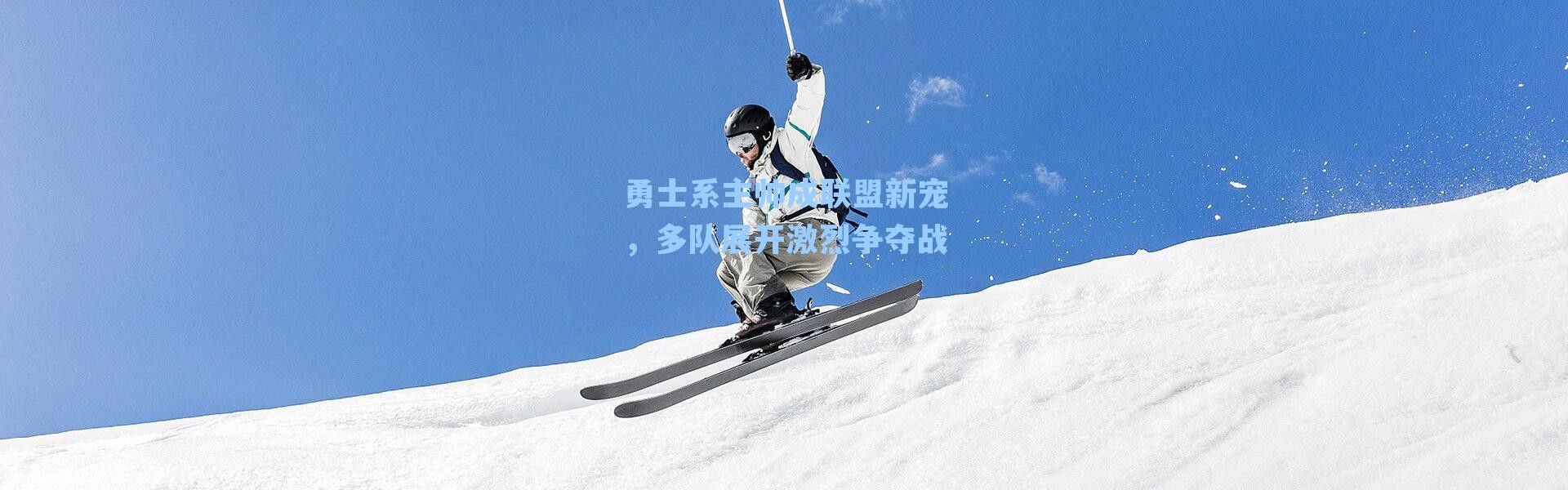 勇士系主帅成联盟新宠，多队展开激烈争夺战