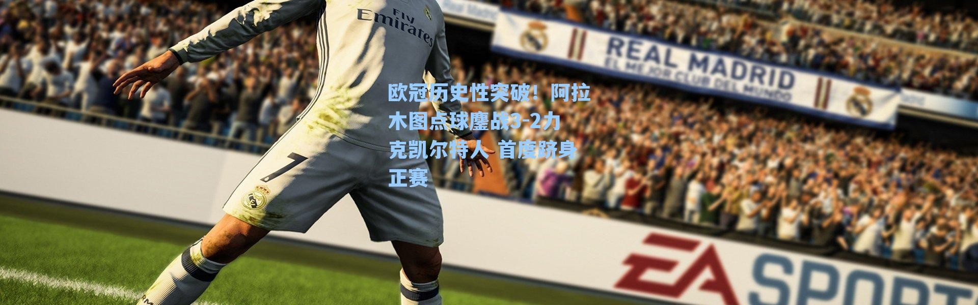 欧冠历史性突破！阿拉木图点球鏖战3-2力克凯尔特人 首度跻身正赛