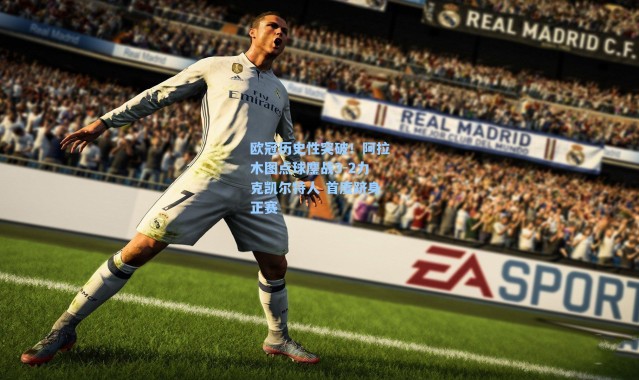 欧冠历史性突破！阿拉木图点球鏖战3-2力克凯尔特人 首度跻身正赛