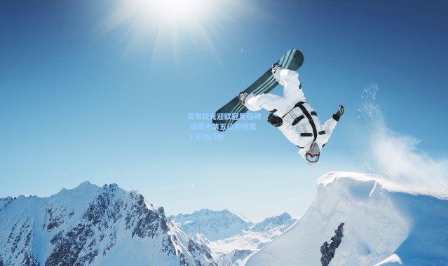 奥布拉克迎欧冠里程碑 成历史第五位同帅麾下百场门神