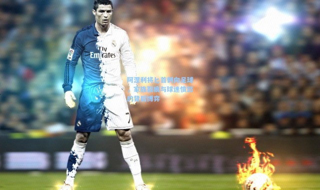 阿涅利将匕首刺向足球，家族裂痕与球迷愤怒的背后博弈