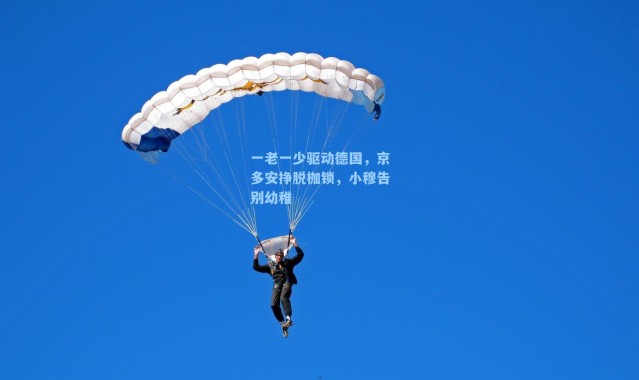 一老一少驱动德国，京多安挣脱枷锁，小穆告别幼稚