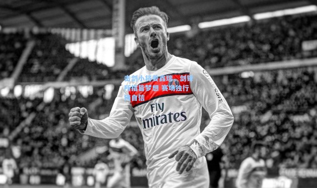 击剑小将姜鑫瑞，剑锋所指皆梦想 赛场独行铸自信