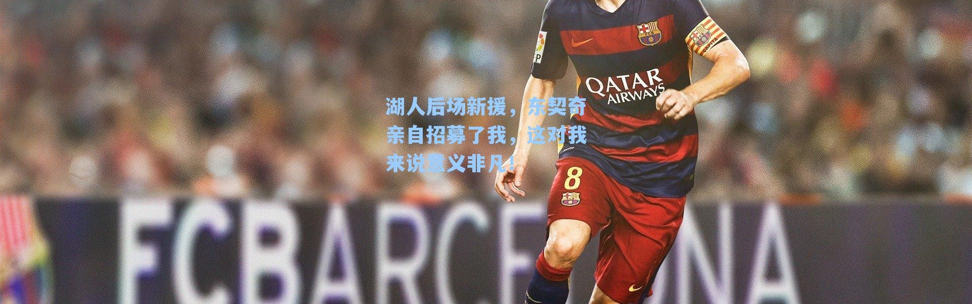 湖人后场新援，东契奇亲自招募了我，这对我来说意义非凡！