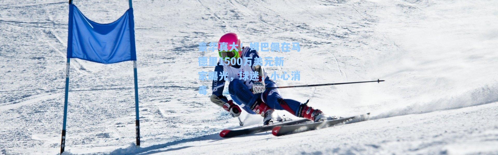 豪华真大！姆巴佩在马德里1500万美元新家曝光，球迷，小心消毒