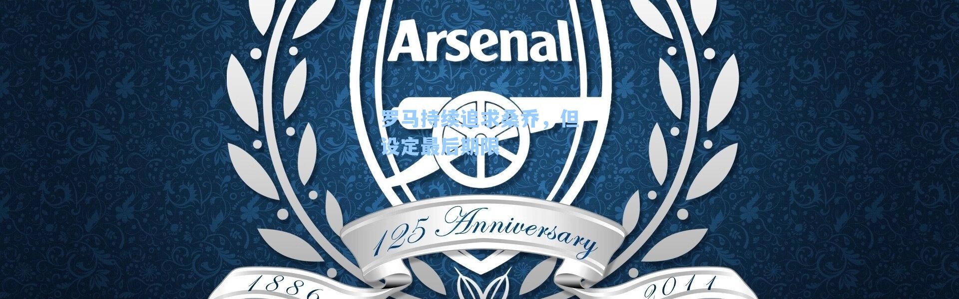 罗马持续追求桑乔，但设定最后期限