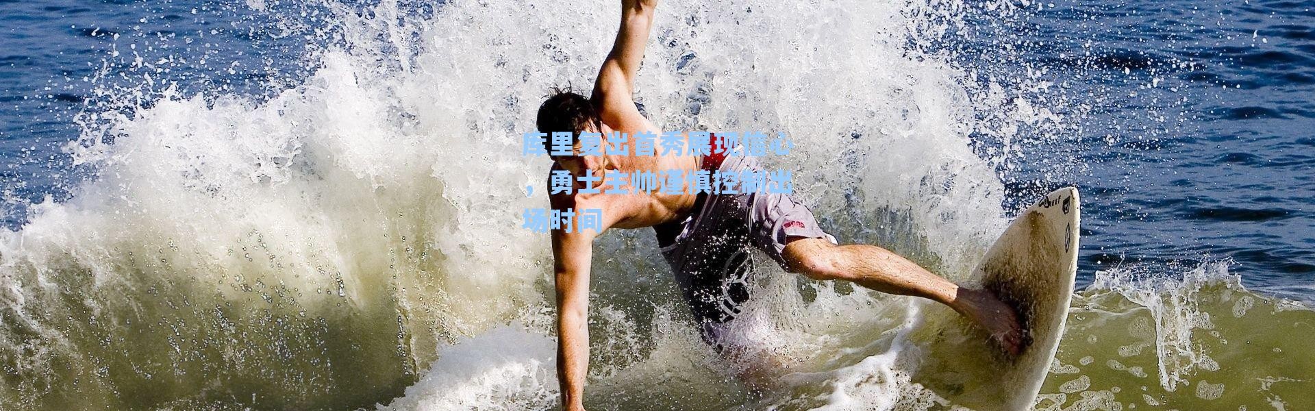 库里复出首秀展现信心，勇士主帅谨慎控制出场时间