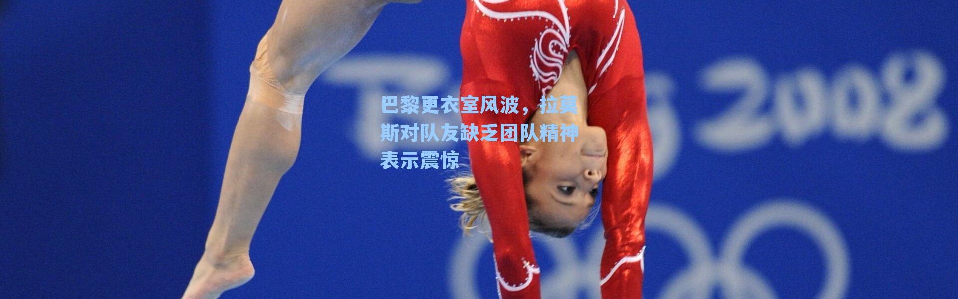 巴黎更衣室风波，拉莫斯对队友缺乏团队精神表示震惊