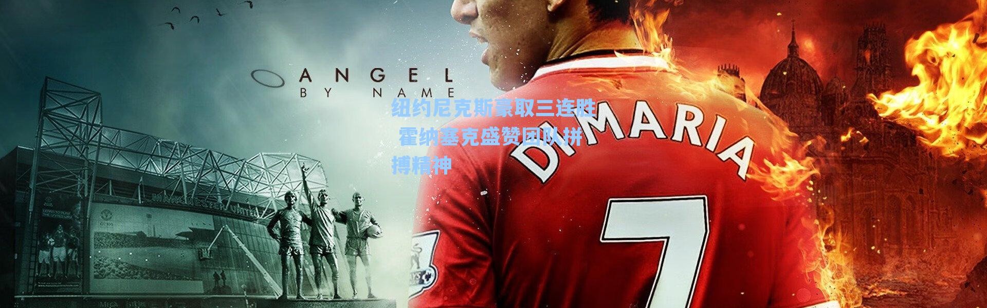 纽约尼克斯豪取三连胜 霍纳塞克盛赞团队拼搏精神