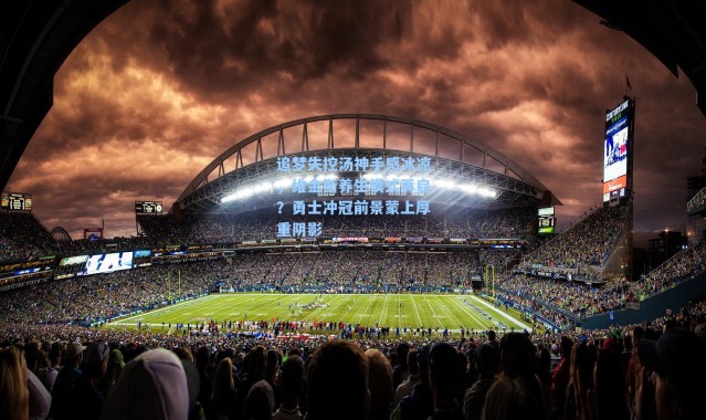 追梦失控汤神手感冰凉，维金斯养生模式再启？勇士冲冠前景蒙上厚重阴影