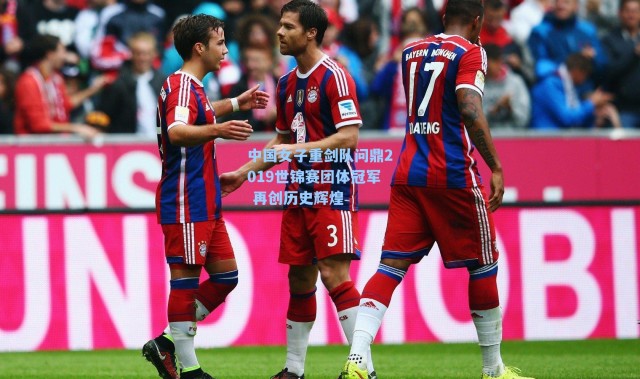 中国女子重剑队问鼎2019世锦赛团体冠军 再创历史辉煌