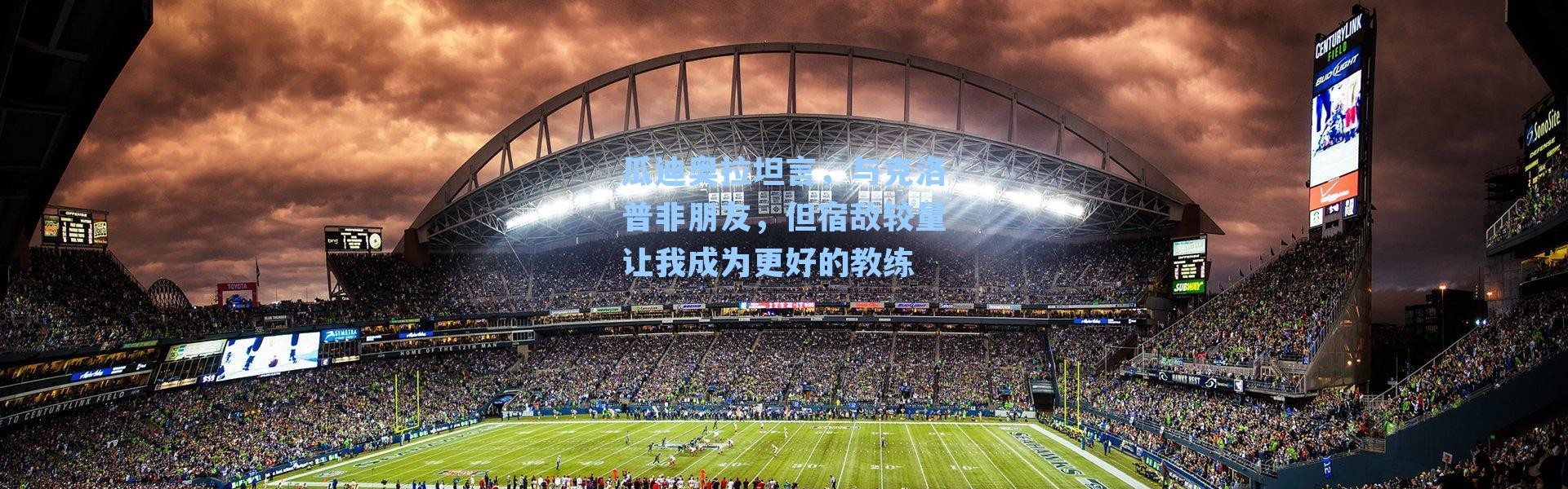 瓜迪奥拉坦言，与克洛普非朋友，但宿敌较量让我成为更好的教练