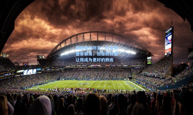 瓜迪奥拉坦言，与克洛普非朋友，但宿敌较量让我成为更好的教练