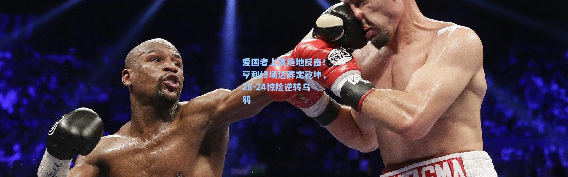 爱国者上演绝地反击！亨利终场达阵定乾坤，28-24惊险逆转乌鸦