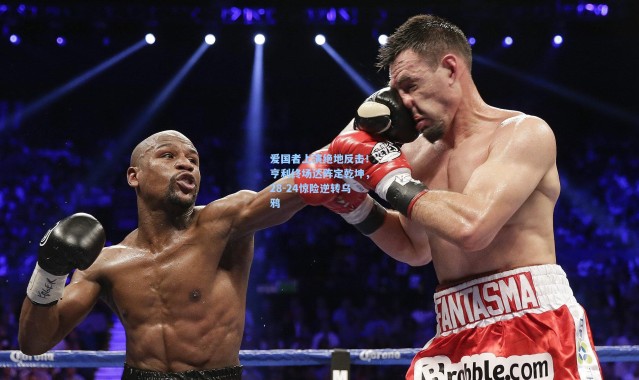 爱国者上演绝地反击！亨利终场达阵定乾坤，28-24惊险逆转乌鸦