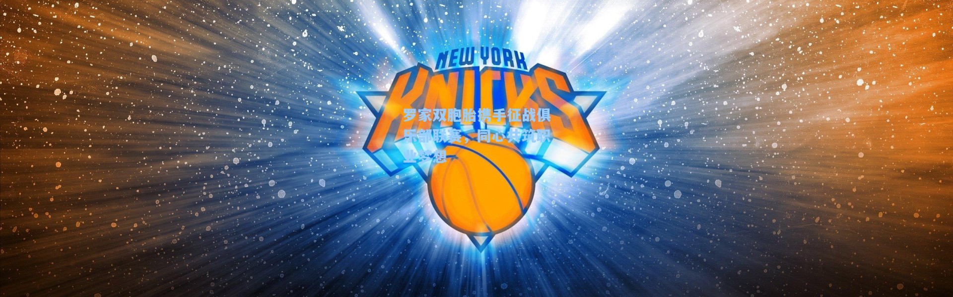 罗家双胞胎携手征战俱乐部联赛，同心共筑职业梦想