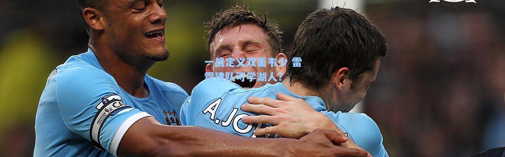 一战定义双面韦少 雷霆建队可学湖人？