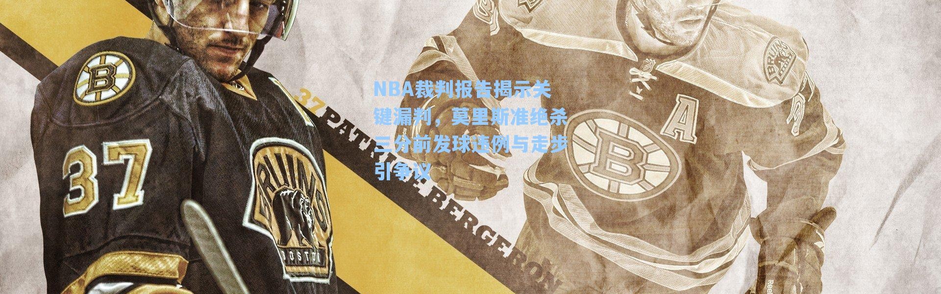NBA裁判报告揭示关键漏判，莫里斯准绝杀三分前发球违例与走步引争议