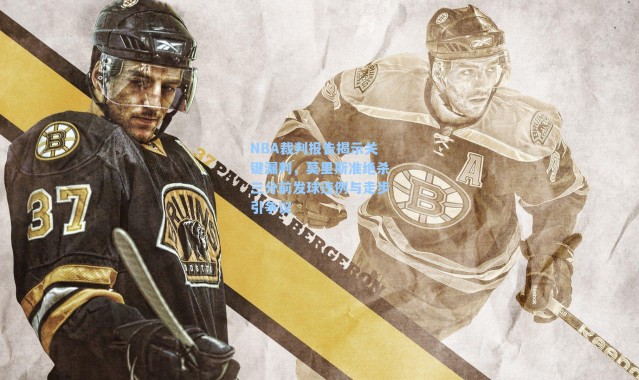 NBA裁判报告揭示关键漏判，莫里斯准绝杀三分前发球违例与走步引争议