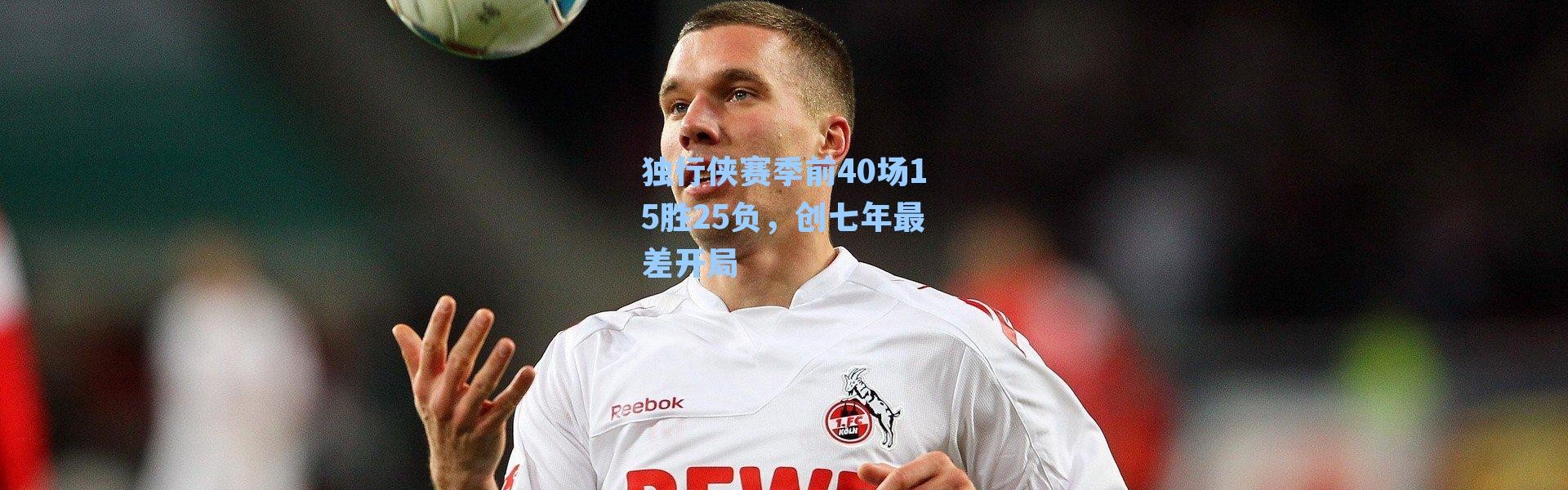独行侠赛季前40场15胜25负，创七年最差开局