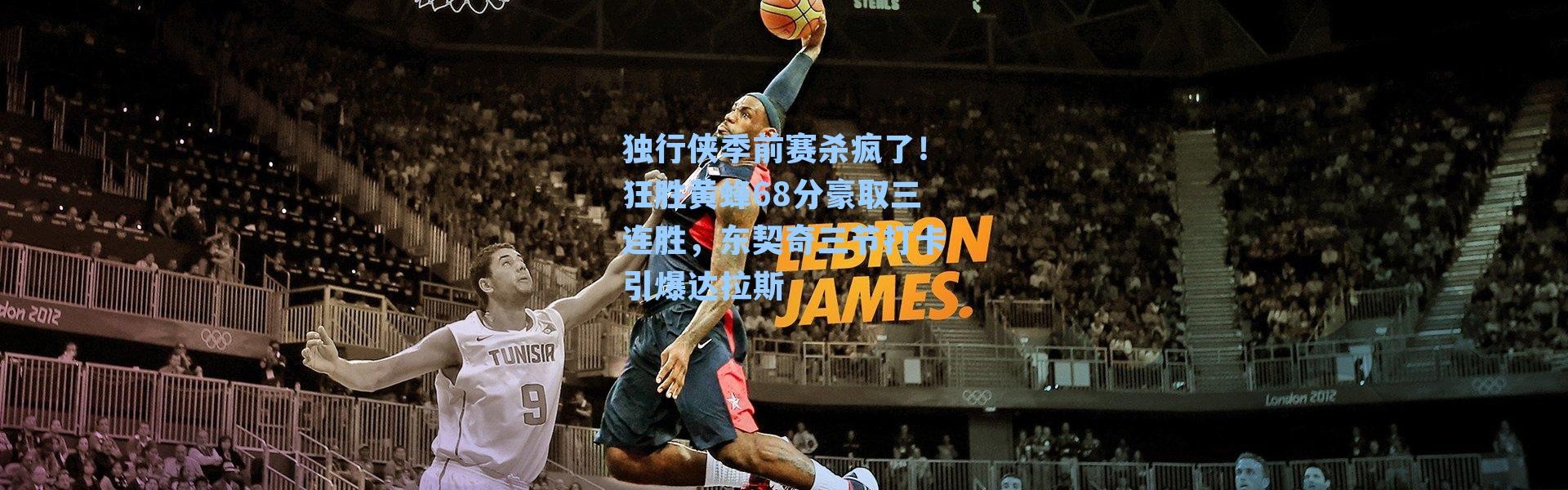 独行侠季前赛杀疯了！狂胜黄蜂68分豪取三连胜，东契奇三节打卡引爆达拉斯