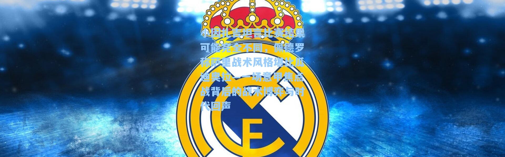 小因扎吉坦言比赛结果可能完全不同，佩德罗称萨里战术风格堪比瓜迪奥拉—一场意甲焦点战背后的战术博弈与时代回声