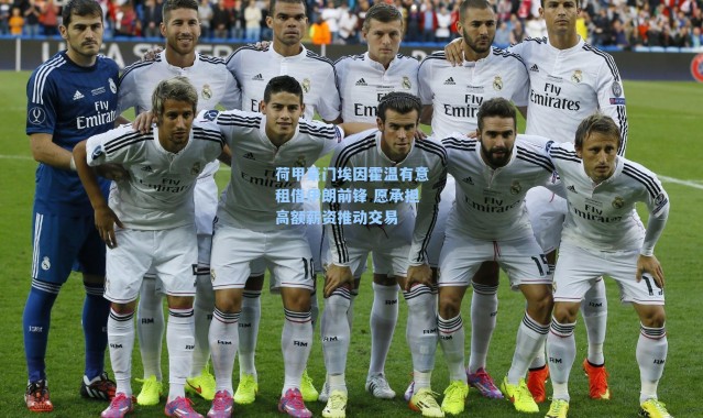 荷甲豪门埃因霍温有意租借伊朗前锋 愿承担高额薪资推动交易