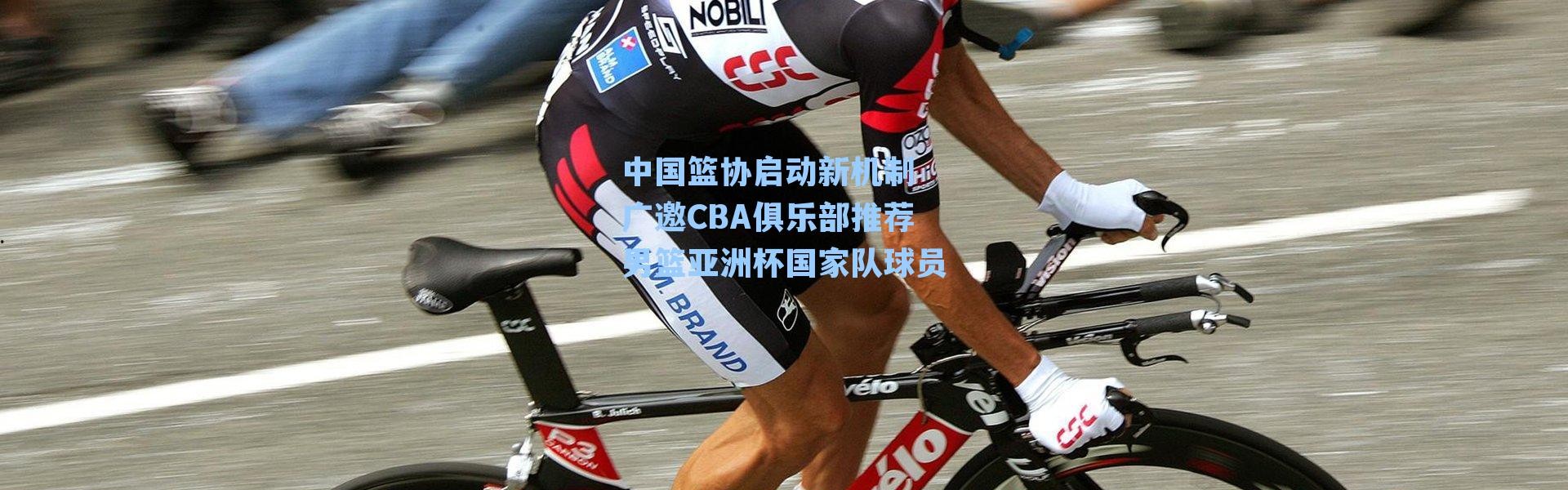 中国篮协启动新机制 广邀CBA俱乐部推荐男篮亚洲杯国家队球员