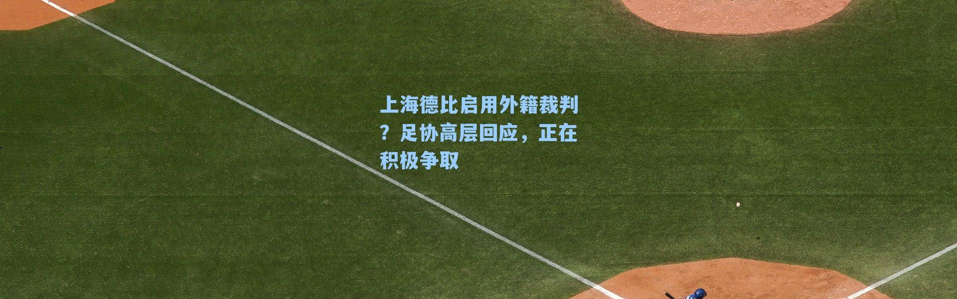 上海德比启用外籍裁判？足协高层回应，正在积极争取