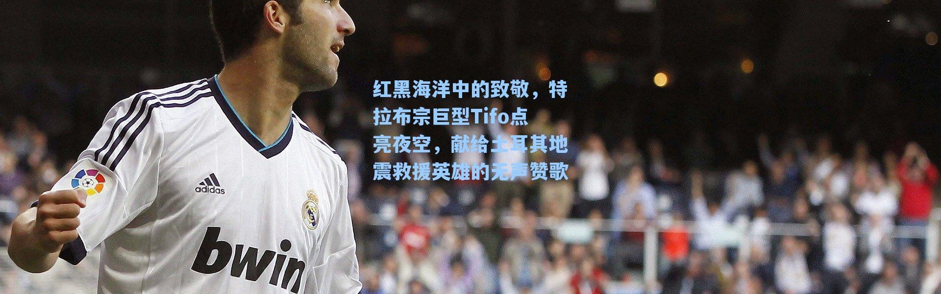 红黑海洋中的致敬，特拉布宗巨型Tifo点亮夜空，献给土耳其地震救援英雄的无声赞歌