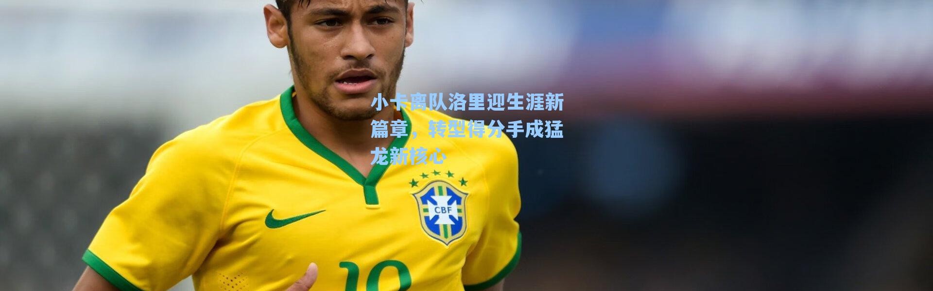 小卡离队洛里迎生涯新篇章，转型得分手成猛龙新核心