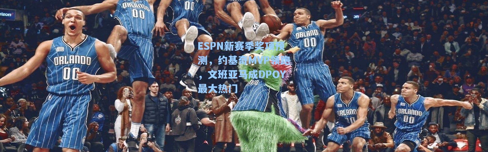 ESPN新赛季奖项预测，约基奇MVP领跑，文班亚马成DPOY最大热门