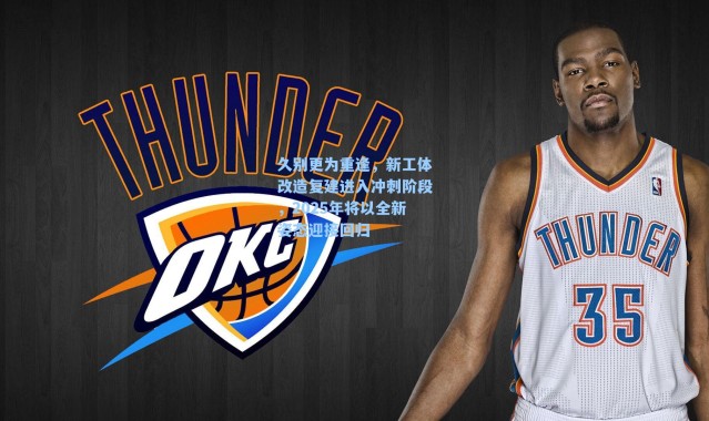 久别更为重逢，新工体改造复建进入冲刺阶段，2025年将以全新姿态迎接回归