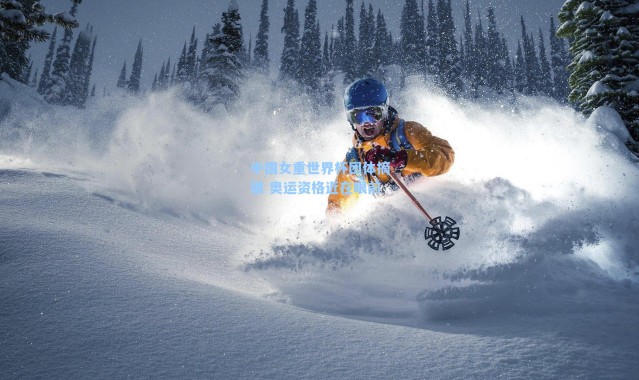 中国女重世界杯团体摘银 奥运资格近在眼前