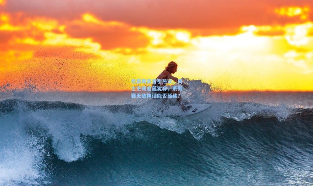 巴恩斯豪言引热议，勇士王朝底蕴犹存，系列赛无敌神话能否延续？