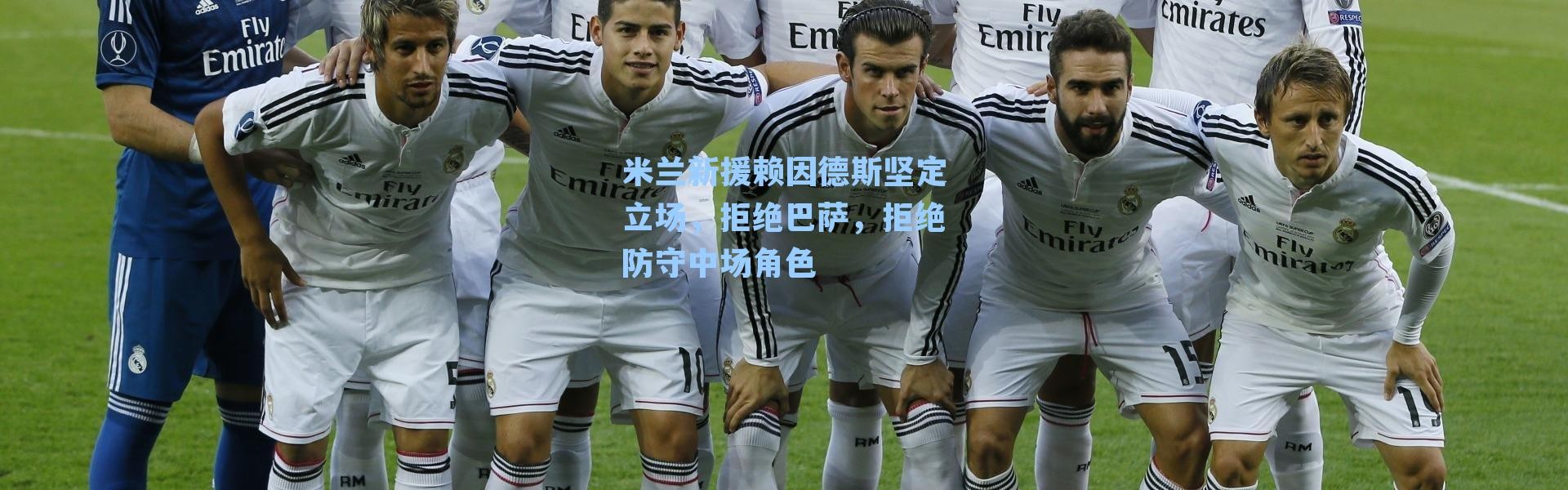 米兰新援赖因德斯坚定立场，拒绝巴萨，拒绝防守中场角色