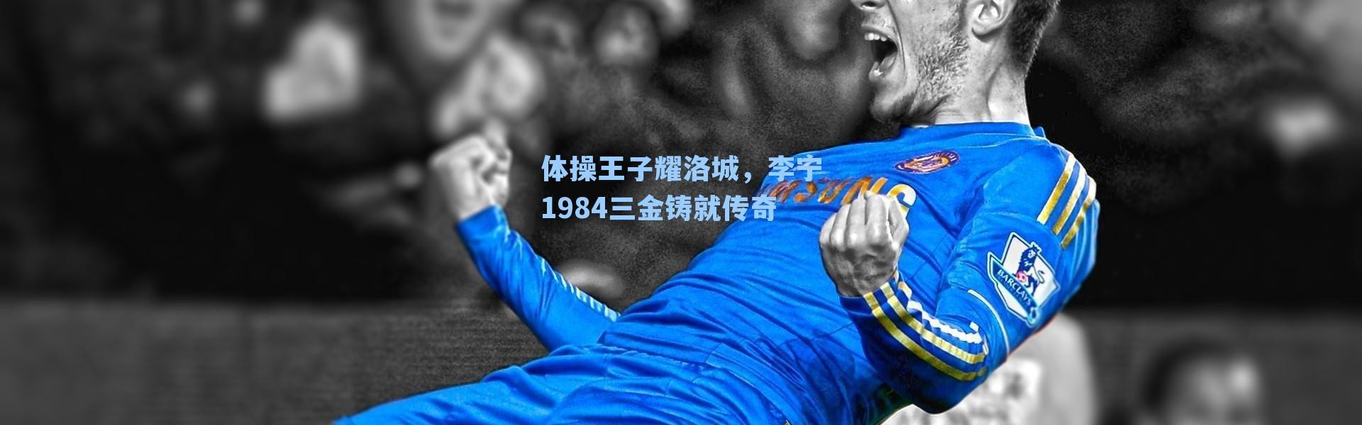 体操王子耀洛城，李宁1984三金铸就传奇