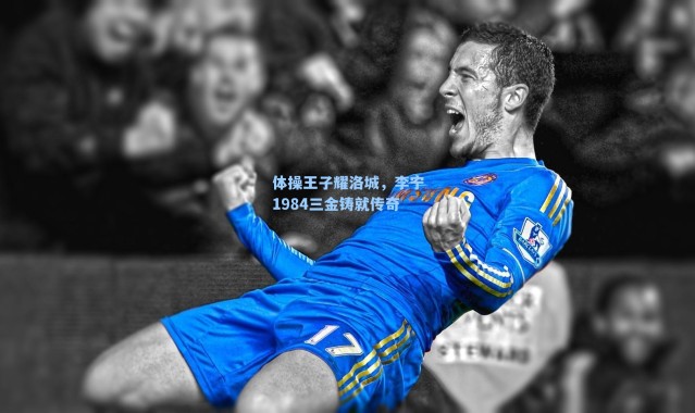 体操王子耀洛城，李宁1984三金铸就传奇