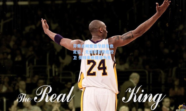 芬奇点明爱德华兹角色定位，无需转型传统控卫 保持本色提速为先