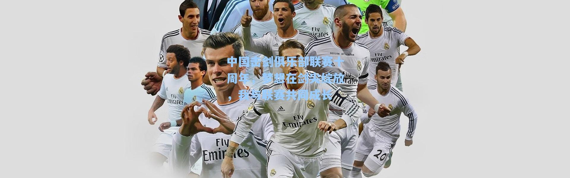 中国击剑俱乐部联赛十周年，梦想在剑尖绽放，我与联赛共同成长