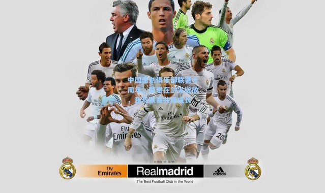 中国击剑俱乐部联赛十周年，梦想在剑尖绽放，我与联赛共同成长