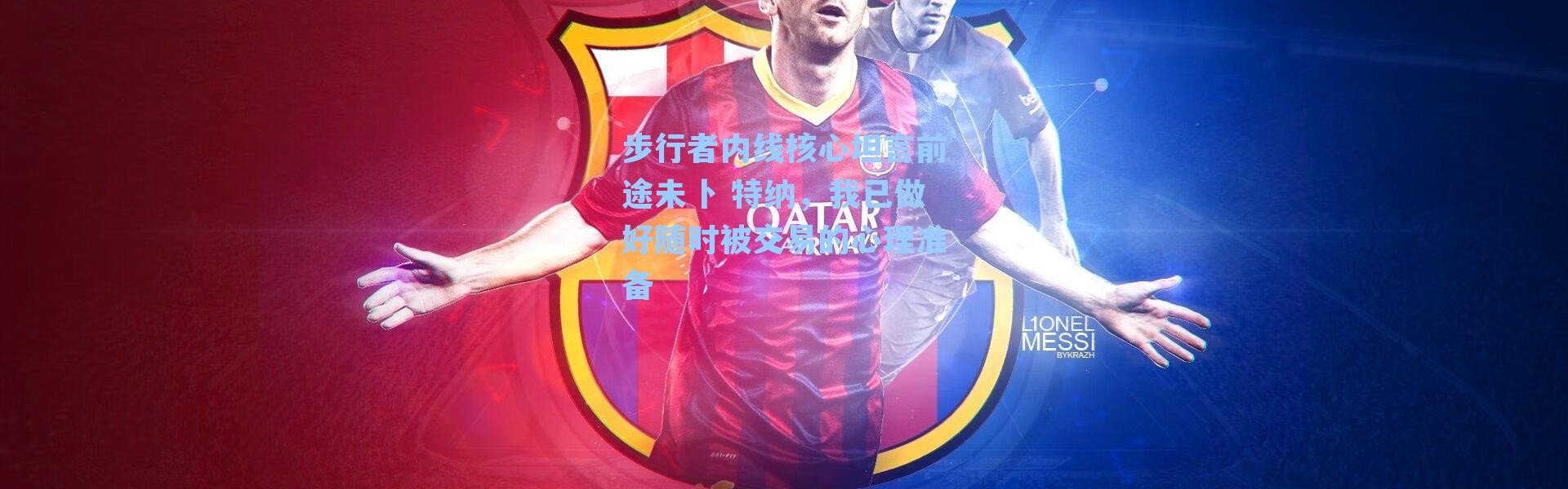 步行者内线核心坦言前途未卜 特纳，我已做好随时被交易的心理准备