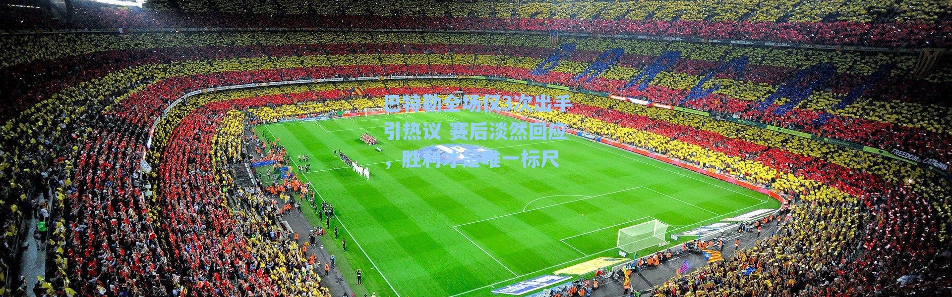 巴特勒全场仅3次出手引热议 赛后淡然回应，胜利才是唯一标尺