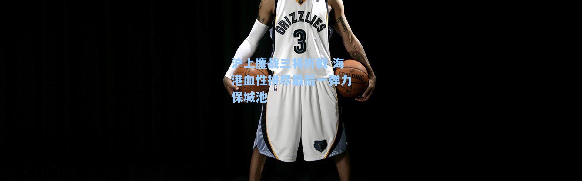 沪上鏖战三将折戟 海港血性拼尽最后一弹力保城池