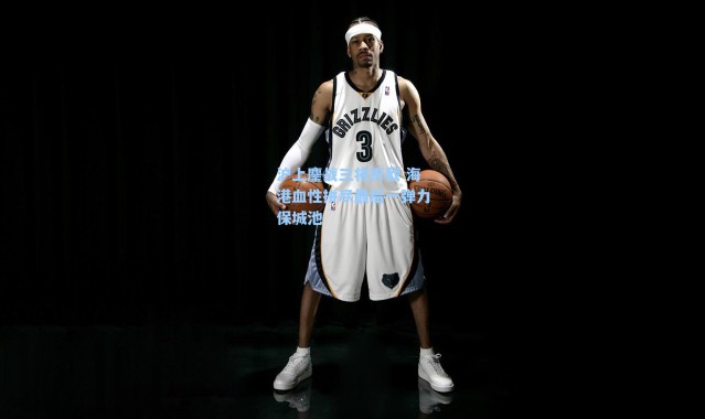 沪上鏖战三将折戟 海港血性拼尽最后一弹力保城池