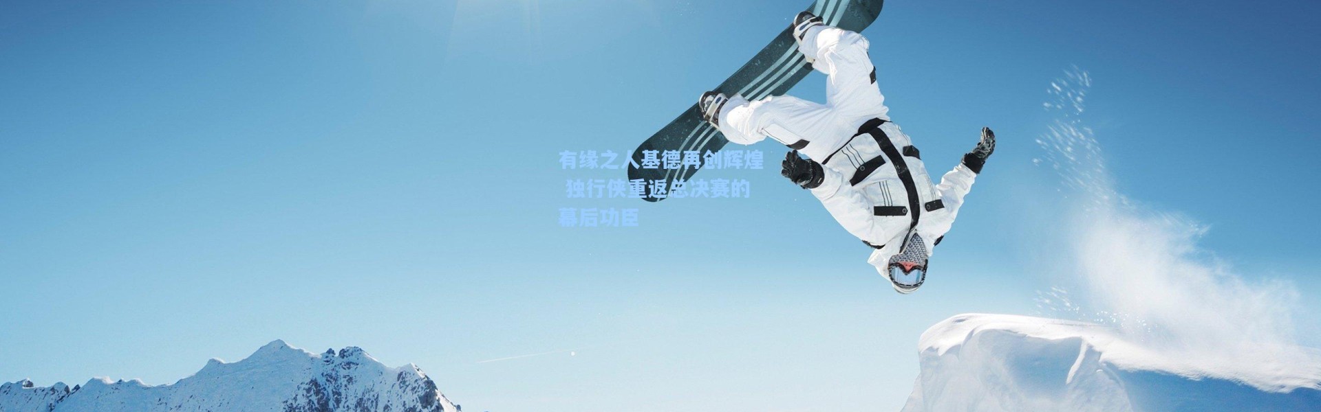 有缘之人基德再创辉煌 独行侠重返总决赛的幕后功臣