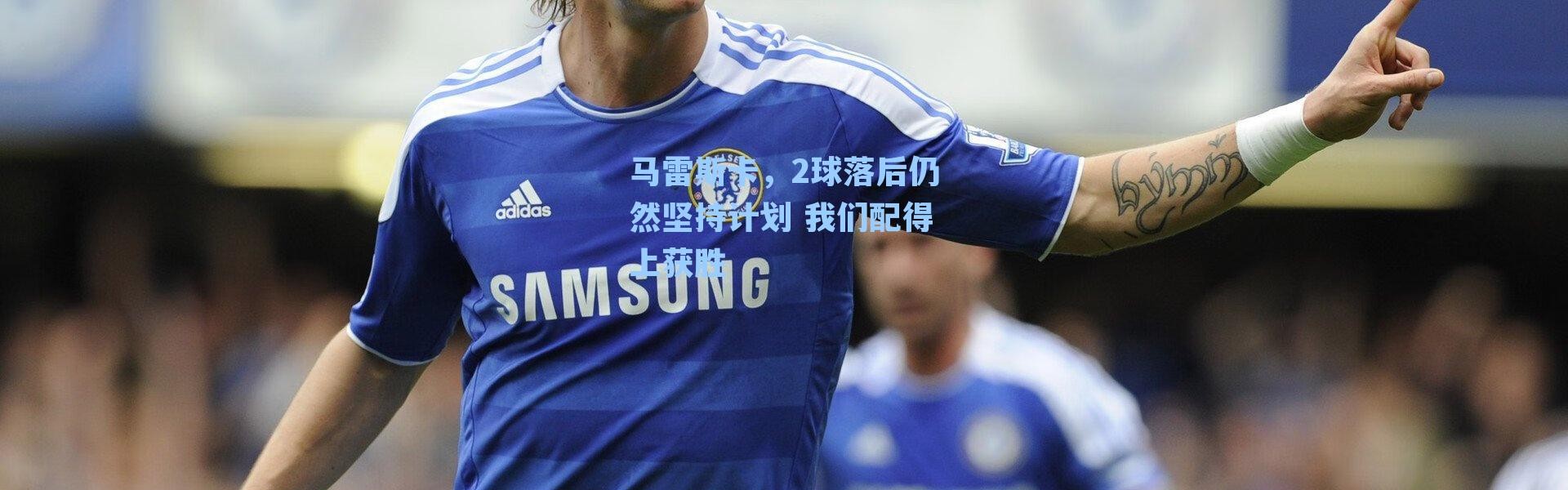 马雷斯卡，2球落后仍然坚持计划 我们配得上获胜