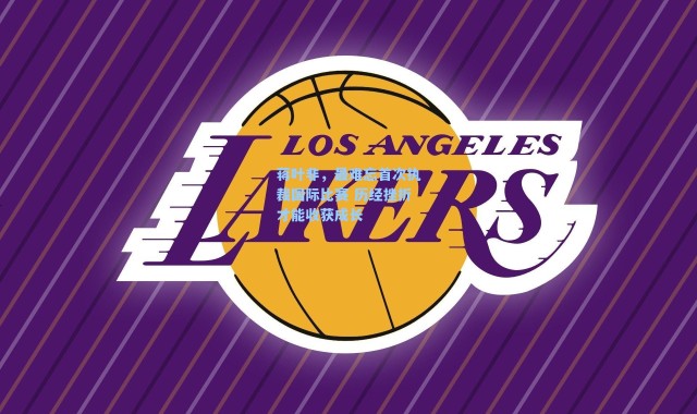 蒋叶非，最难忘首次执裁国际比赛 历经挫折才能收获成长