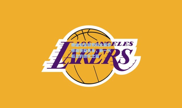 穆迪坦言研究科比脚步移动获益良多，新一代后卫的进化之路