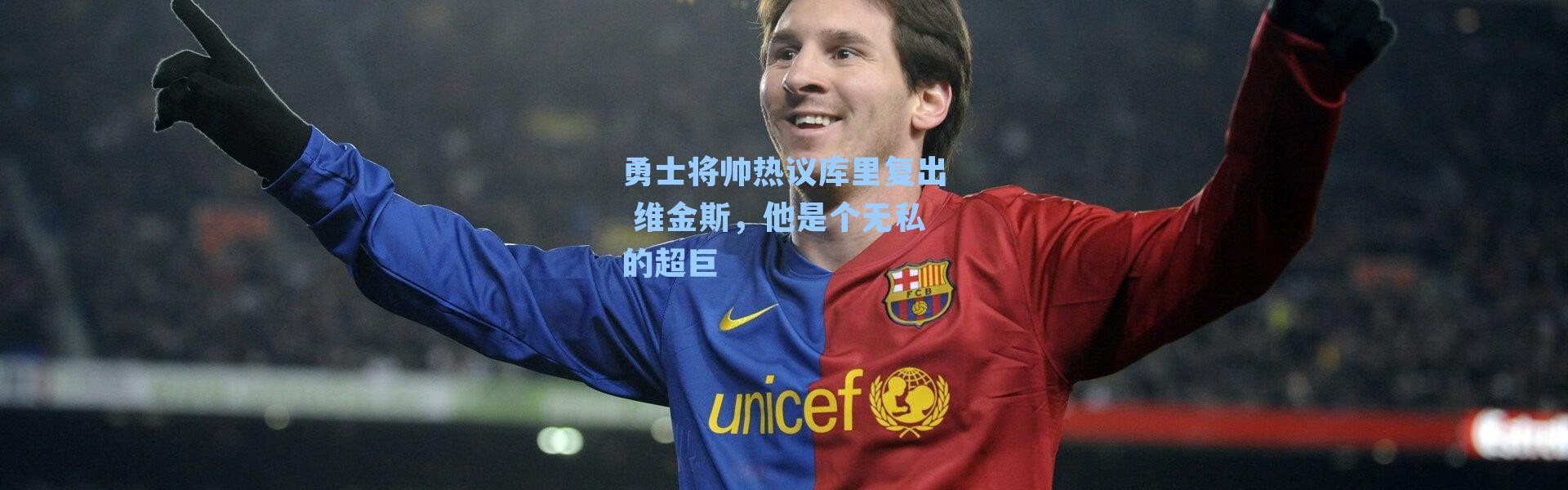 勇士将帅热议库里复出 维金斯，他是个无私的超巨